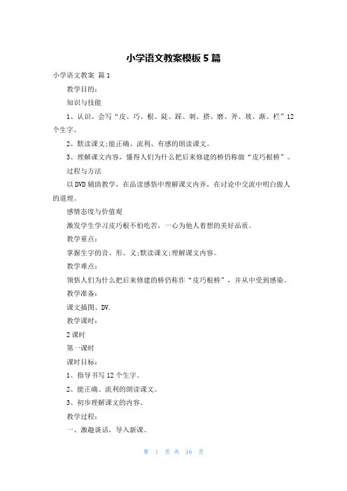 小学语文教案模板5篇