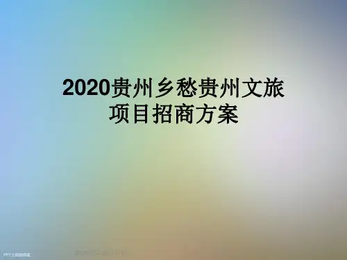 2020贵州乡愁贵州文旅项目招商方案