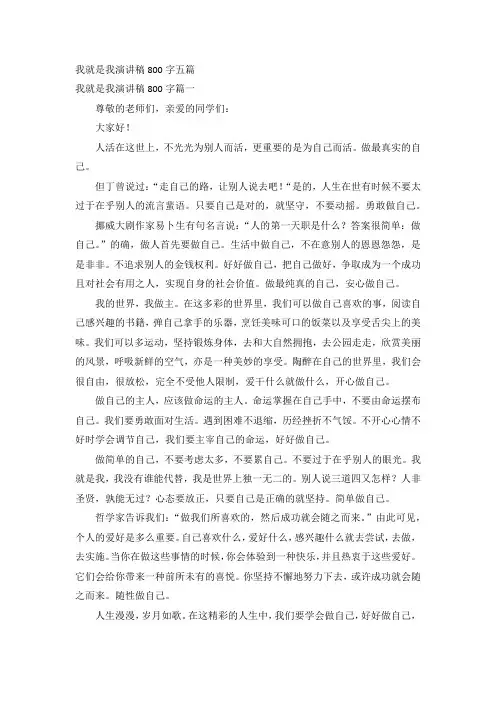 我就是我演讲稿800字五篇