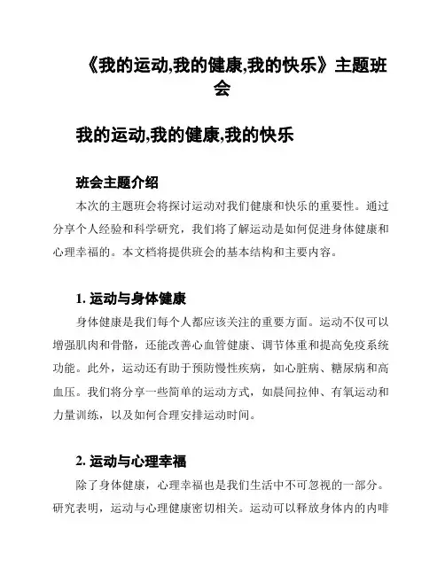 《我的运动,我的健康,我的快乐》主题班会