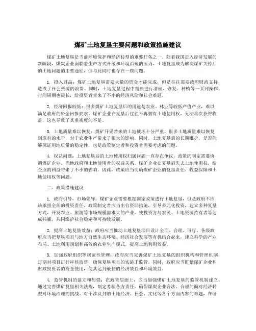 煤矿土地复垦主要问题和政策措施建议
