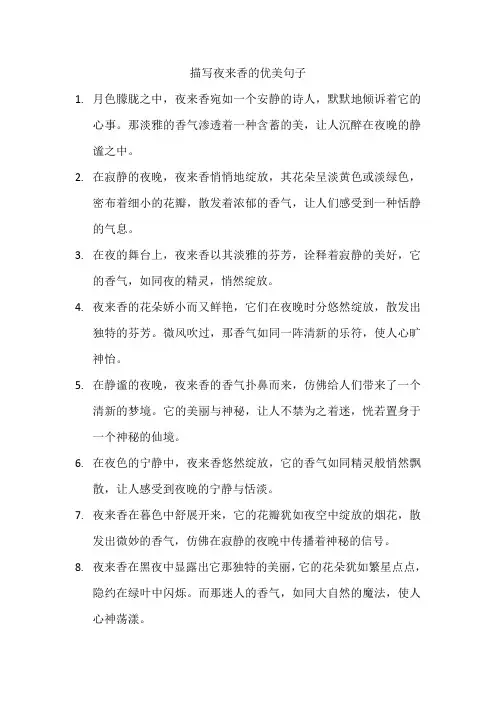 描写夜来香的优美句子
