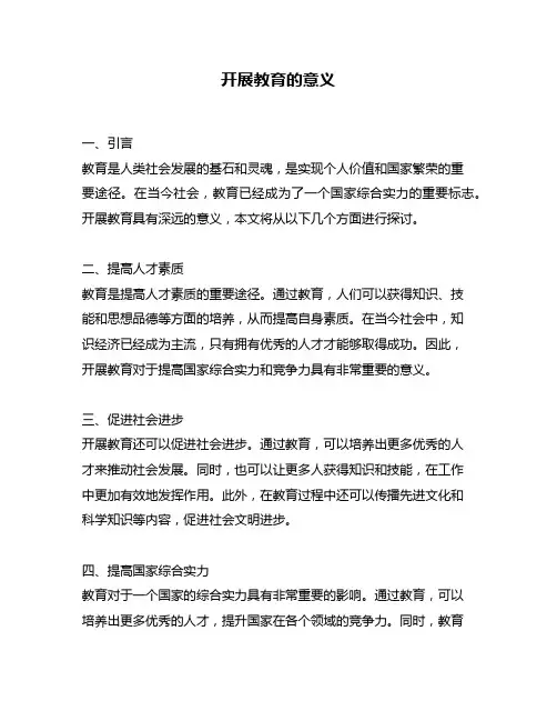 开展教育的意义