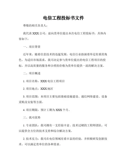 电信工程投标书文件