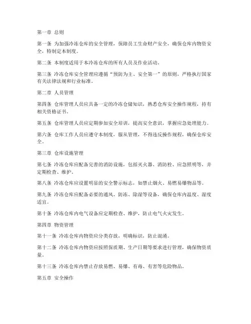 冷冻仓库安全管理制度