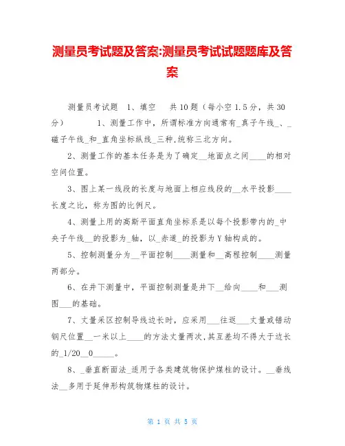 测量员考试题及答案 测量员考试试题题库及答案