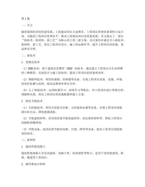 工程三新方案(3篇)