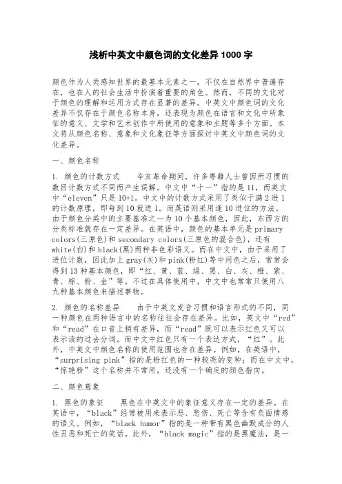 浅析中英文中颜色词的文化差异