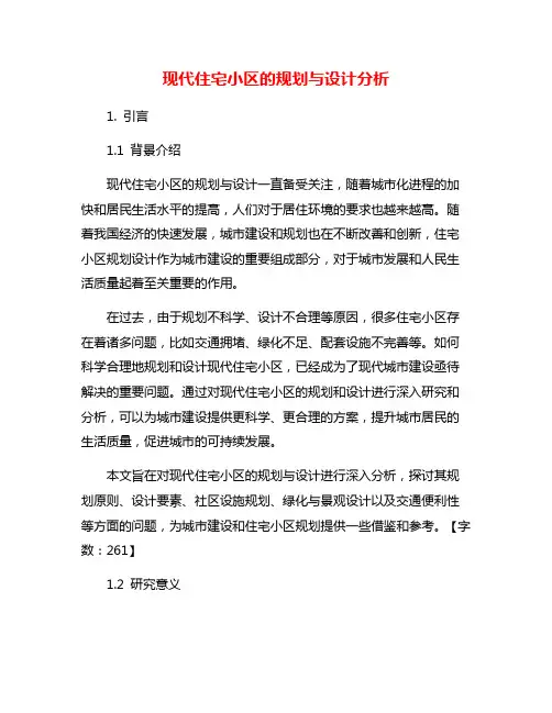 现代住宅小区的规划与设计分析