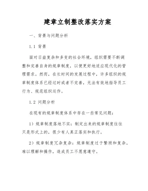 建章立制整改落实方案