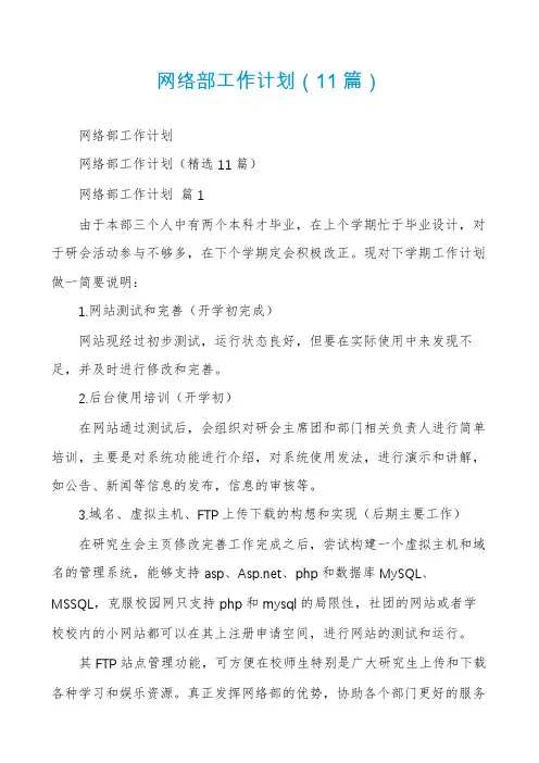 网络部工作计划(11篇)