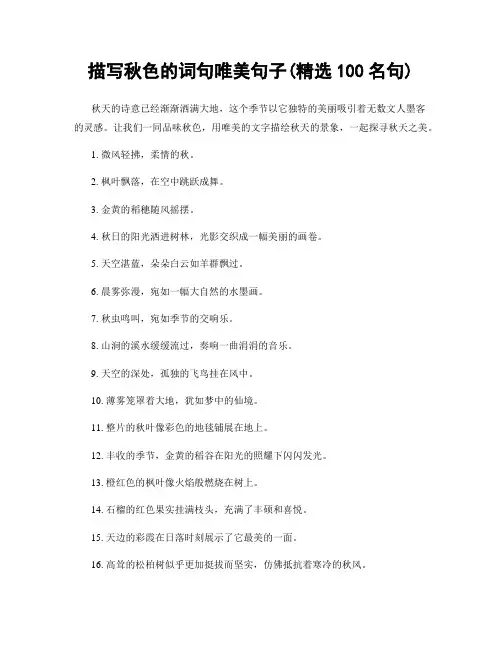 描写秋色的词句唯美句子(精选100句)