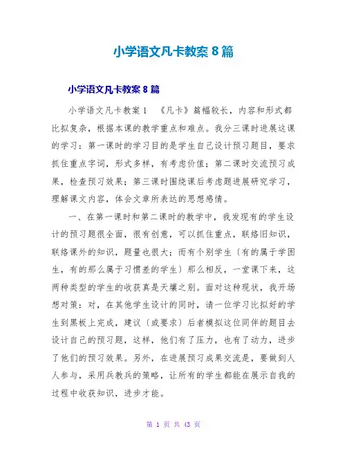 小学语文凡卡教案8篇