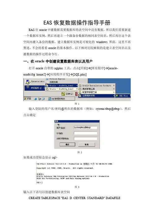 EAS恢复数据操作指导手册