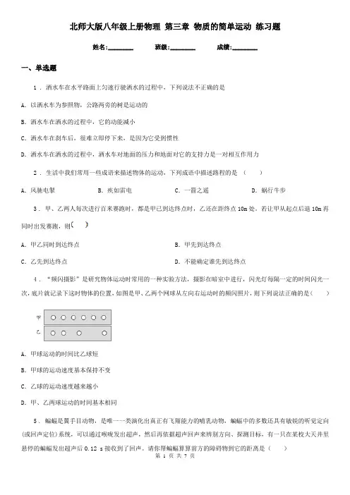 北师大版八年级上册物理 第三章 物质的简单运动 练习题