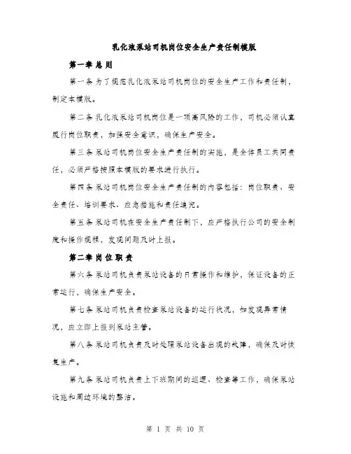 乳化液泵站司机岗位安全生产责任制模版(四篇)