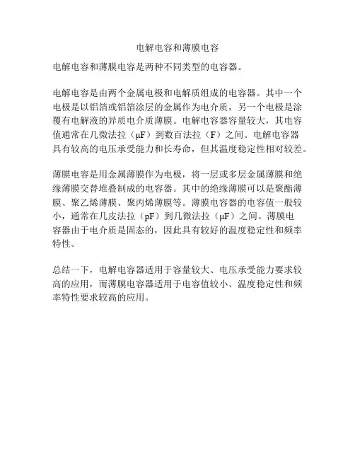 电解电容和薄膜电容