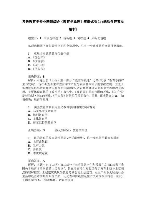 考研教育学专业基础综合(教育学原理)模拟试卷19(题后含答案及解析)