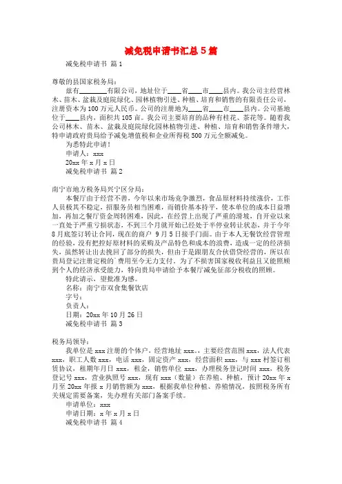 减免税申请书汇总5篇