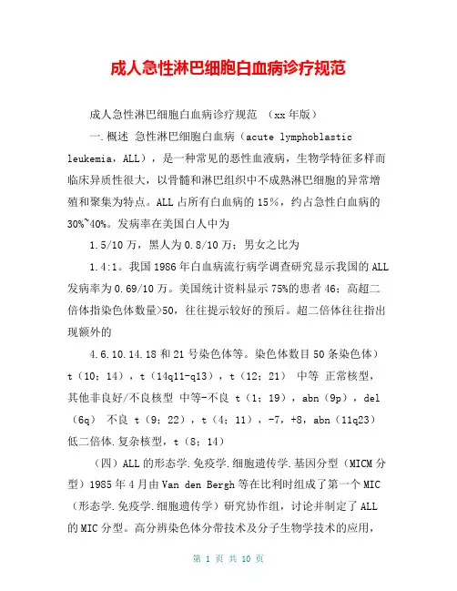 成人急性淋巴细胞白血病诊疗规范