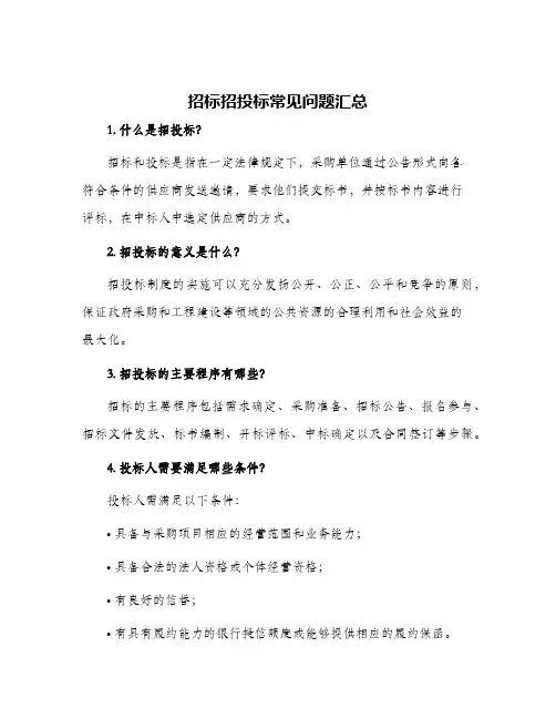 招标招投标常见问题汇总