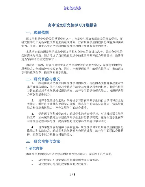 高中语文研究性学习开题报告_