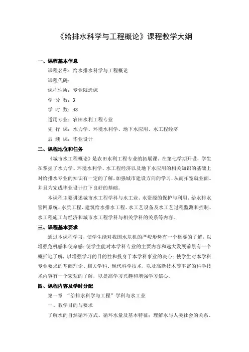 《城市水工程概论》课程本科教学大纲 2