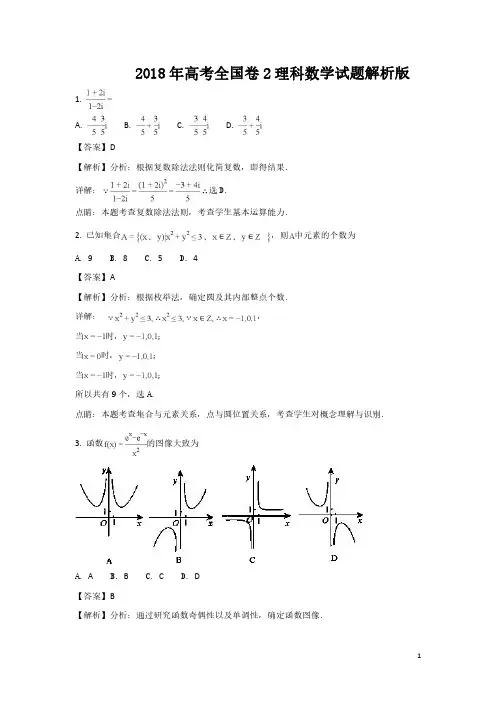2018年高考全国二卷(全国卷Ⅱ)理科数学试题解析