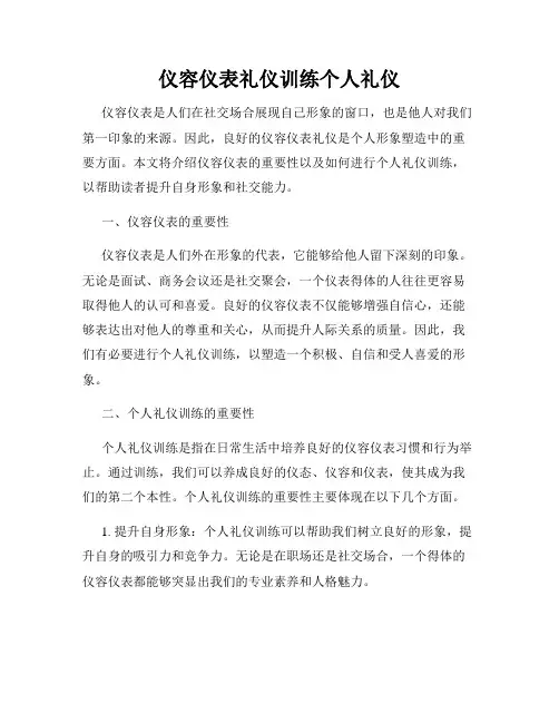 仪容仪表礼仪训练个人礼仪
