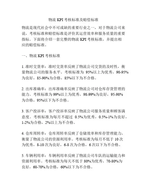 物流KPI考核标准及赔偿标准