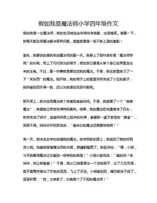 假如我是魔法师小学四年级作文