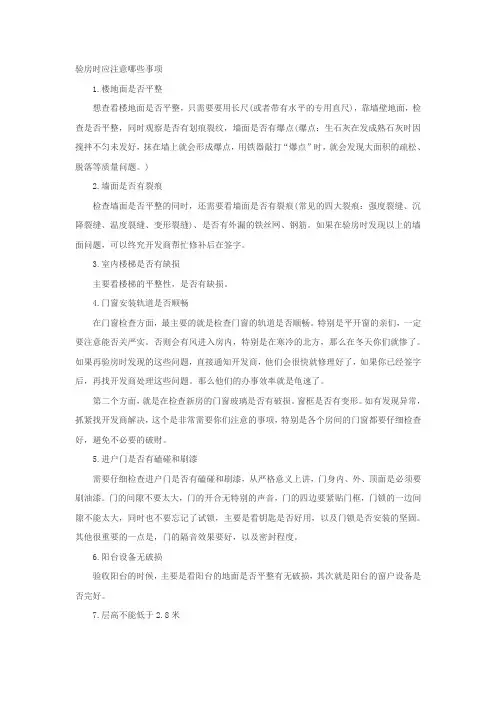验房时应注意哪些事项