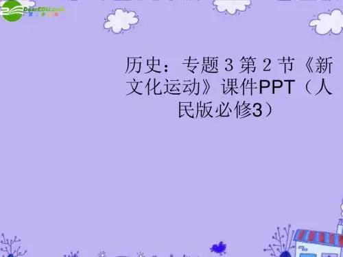 高中历史_专题3第2节《新文化运动》课件_人民版必修3