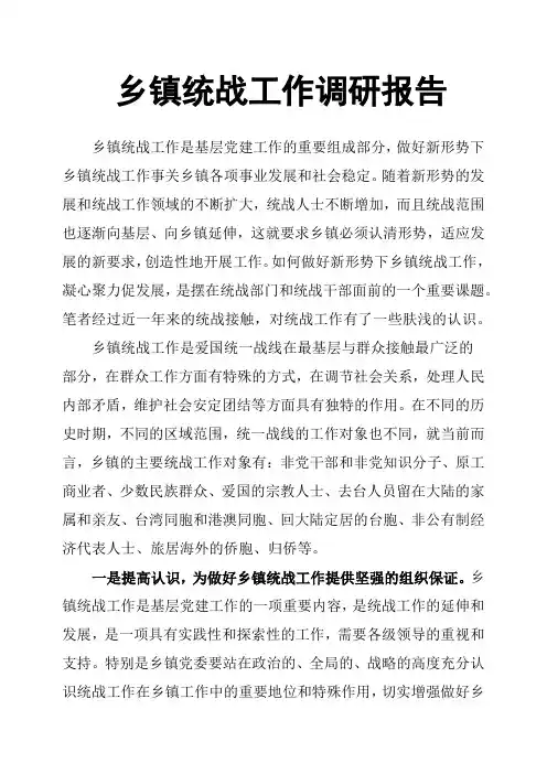 乡镇统战工作调研报告