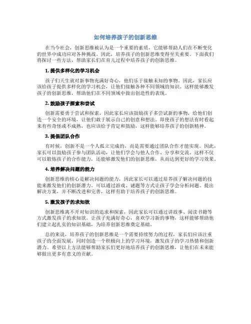 如何培养孩子的创新思维