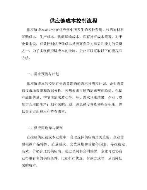 供应链成本控制流程