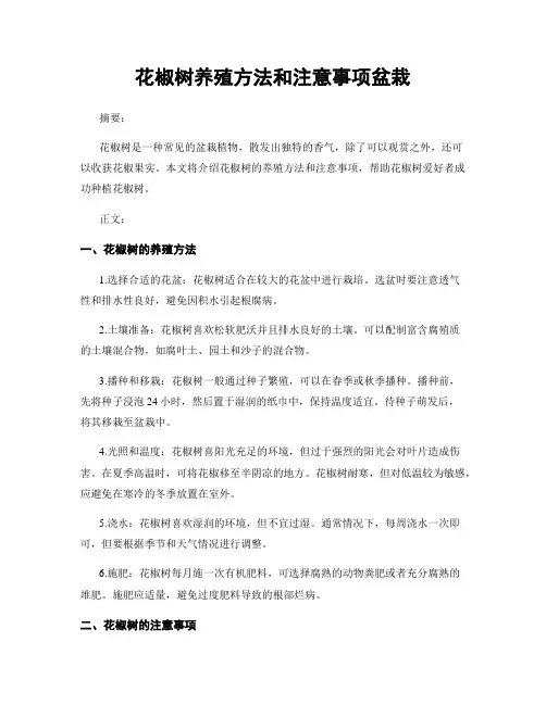花椒树养殖方法和注意事项盆栽