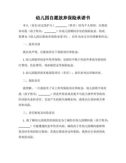 幼儿园自愿放弃保险承诺书