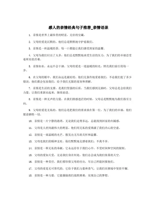 感人的亲情经典句子推荐_亲情语录