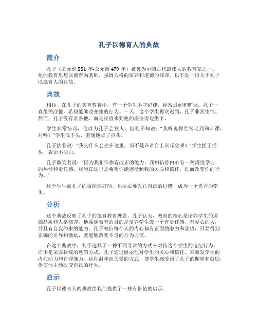 孔子以德育人的典故