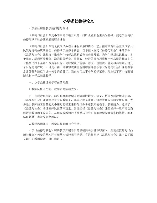小学品社教学论文