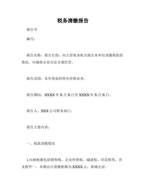 税务清缴报告