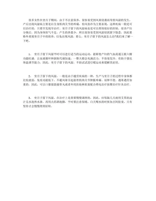 坐月子留下的风湿怎么治