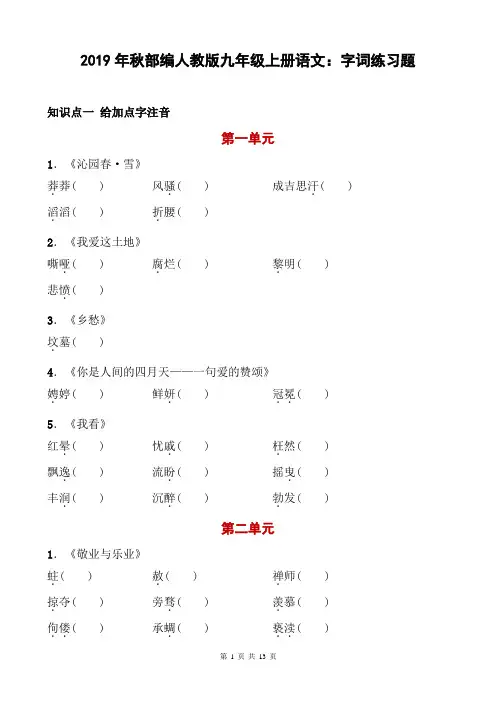 2019年秋部编人教版九年级上册语文：字词练习题(含答案)