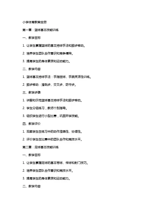 小学体育教案全册