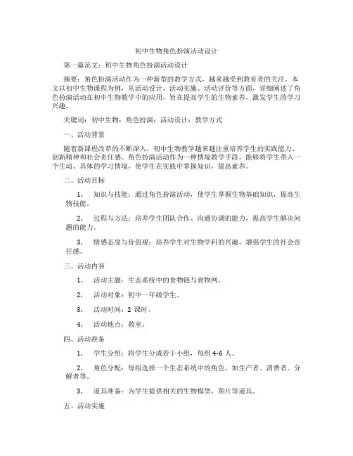 初中生物角色扮演活动设计(含示范课课程设计、学科学习情况总结)