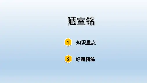陋室铭讲解