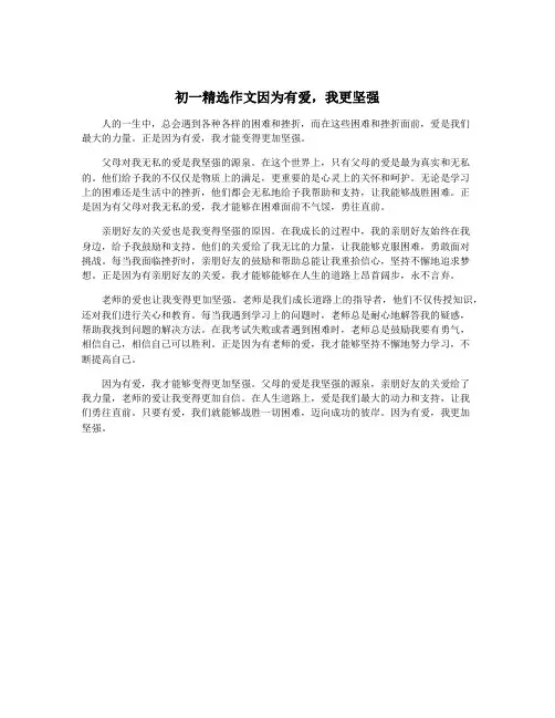 初一精选作文因为有爱,我更坚强