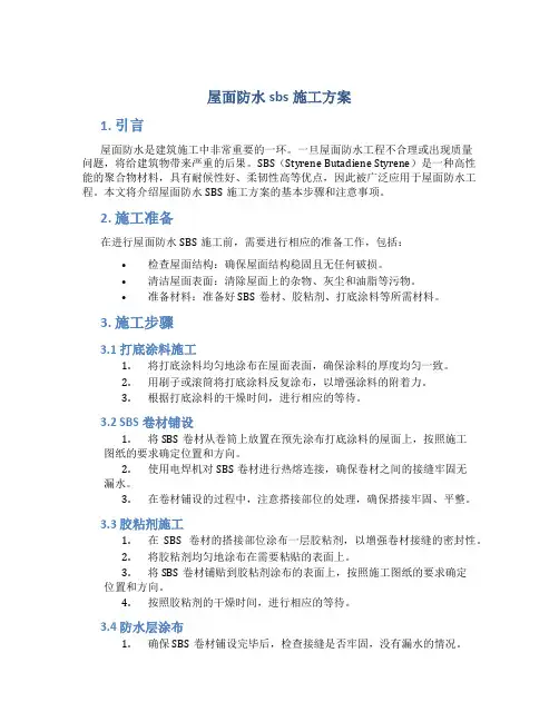 屋面防水sbs施工方案