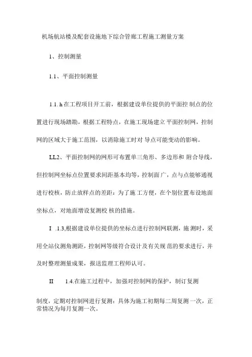 机场航站楼及配套设施地下综合管廊工程施工测量方案